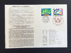 7870 郵政省 NH切手 美品切手 大樹切手 国際居住年 記念切手解説書 東京 初日印 記念印 家切手 日本切手 即決切手 美術品FDC初日記念カバー