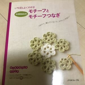 即決　いちばんよくわかる　かぎ針あみの　モチーフとモチーフつなぎ　日本ヴォーグ社