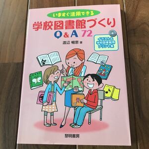 いますぐ活用できる学校図書館づくりＱ＆Ａ７２ イラスト＆学校図書館用プリント集／渡辺暢恵 【著】CD-ROM付き