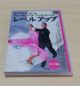 【DVD】レベルアップ　タンゴ編　ウィリアム・ピノ＆アレッサンドラ・ブッチャレッリ　