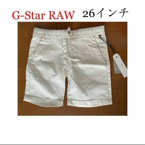 【新品未使用】 G-Star RAW ジースターロウ ハーフパンツ 26インチ ホワイト