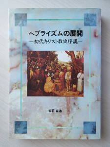 【ヘブライズムの展開】 初代キリスト教史序説 仙石益造