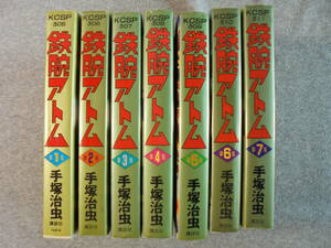 希少コミック　手塚治虫　「鉄腕アトム　１~7集　全７巻セット」　古本