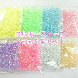 ミルキーストーン ３mm／８色セット／ デコパーツ ネイル ハンドメイド◆匿名配送