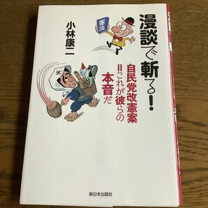 漫談で斬る! 自民党改憲案=これが彼らの本音だ/小林康二