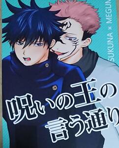 呪術廻戦同人誌「呪いの王の言う通り」《両面宿儺×伏黒恵》