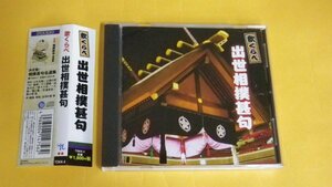 【ＣＤ】歌くらべ 出世相撲甚句 増位山太志郎,三保ヶ関国秋他 美品 TOKK2