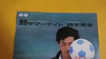 【EP】鈴木秀幸/誘惑サマーナイト/南十字星によせて 良好 7A0580_画像2