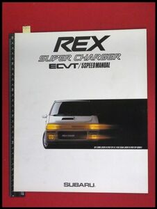 m8612【旧車カタログ】スバル SUBARU 【REX レックス　スーパーチャージャー ECVT 5マニュアル】16P　1988年 　当時もの