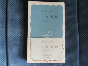 泉靖一『インカ帝国 砂漠と高山の文明』岩波新書　昭和34年　背表紙傷み　経年変色　帯付