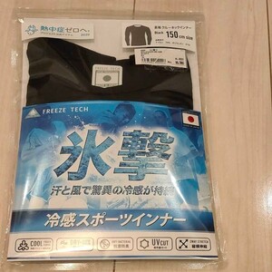 フリーズテック 氷撃 冷感インナー長袖クルーネックサイズ 150