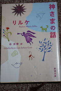 神さまの話(新潮文庫)リルケ/神さまの手の話,指貫の話,芸術家の話…。ロシア旅行の後書きあげた短編集/ベニスのユダヤ人街で拾ったある場景