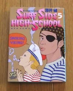 ★初版　サーフサイドハイスクール　５巻　澤井健　ヤングサンデーコミックス　小学館　SURF SIDE HIGH-SCHOOL