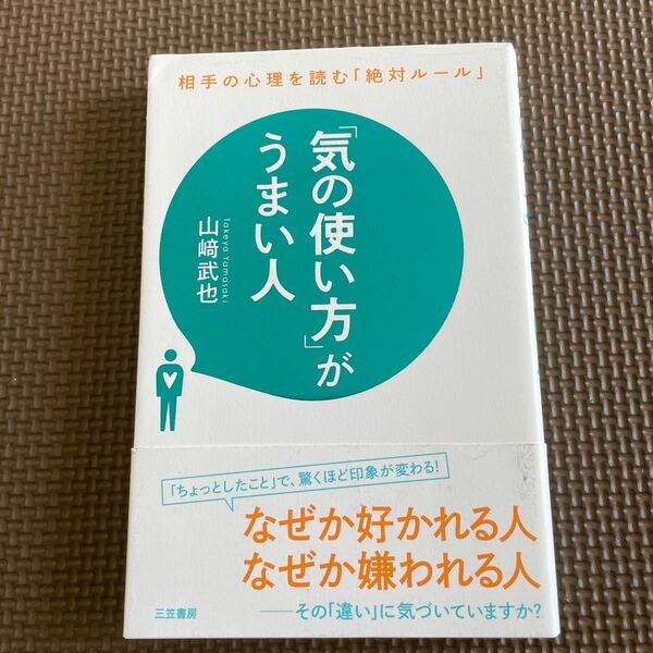 「気の使い方」 がうまい人/山崎武也