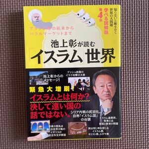 池上彰が読む 「イスラム」 世界 知らないと恥をかく世界の大問題 