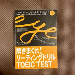 解きまくれ！リーディングドリルTOEICテスト