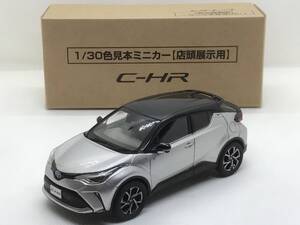 新品★非売品 トヨタ 新型 C-HR 後期型 色見本/カラーサンプル 1/30 ミニカー ツートーン ブラック×メタルストリームメタリック 2NK