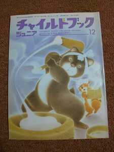 チャイルドブック ジュニア　1998年12月号　ふゆは おおいそがし　　