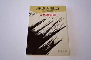 ■送料無料■歴史と視点-私の雑記帖-■文庫版■司馬遼太郎■