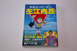■送料無料■中年スーパーマン 左江内氏■藤子・F・不二雄■