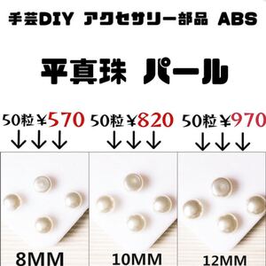 ハンドメイド アクセサリー作成に♪ 平底パール 真珠