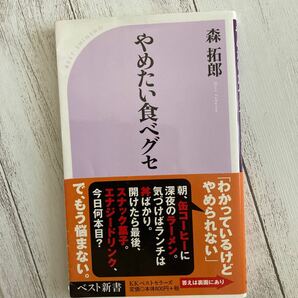 やめたい食べクセ ベスト新書／森拓郎 (著者)