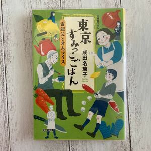 東京すみっこごはん 〔2〕 成田名璃子