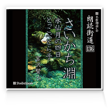 朗読ＣＤ　朗読街道136「さいかち淵・水仙月の四月・とっこべとら子」宮沢賢治　試聴あり_画像1