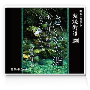 朗読ＣＤ　朗読街道136「さいかち淵・水仙月の四月・とっこべとら子」宮沢賢治　試聴あり