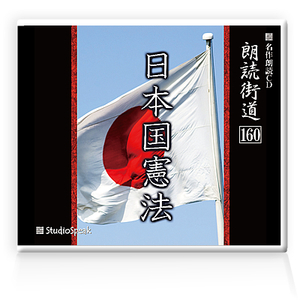 朗読ＣＤ　朗読街道160「日本国憲法」　試聴あり