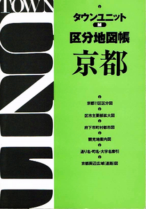 タウンユニット Ｍ 区分地図帳　京都 【地図】