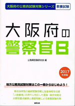 大阪府の警察官Ｂ　2017年度版　試験対策 【単行本】_画像1