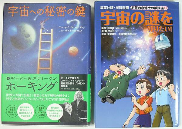 ★学習漫画 宇宙の謎を知りたい！ ☆宇宙への秘密の鍵 スティーヴン ホーキング ルーシー ホーキング お茶の水博士の夢講座３