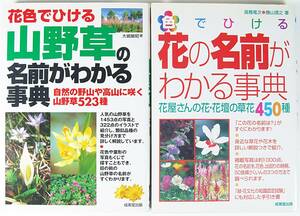 ☆色でひける 花の名前がわかる事典 ☆花色でひける 山野草の名前がわかる事典 花屋さんの花・花壇の草花４５０種 