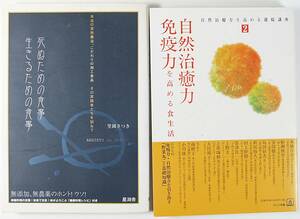 ☆自然治癒力・免疫力を高める食生活 ☆死ぬための食事 生きるための食事 無添加 無農薬のホント ウソ 自然治癒力を高める 連続講座 