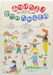 かがくのとも版 親子でたのしむ ずかん絵本 みつけたよ! 自然のたからもの 3巻セット 澤口 たまみ かみや しん