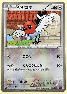 ヤヤコマ　ポケモンカード　XY4　077/088　2014　ポケットモンスター　pokemon card game　ポケカ