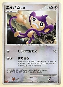 エイパム プロモ （044/DP-P） DP 明治製菓「ポケモンチョコスナック 第7弾」おまけカード2007年7月