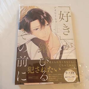 好きが錆びるその前に アオヒトヒラ BLコミック BL漫画 「」