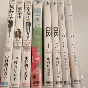 BL漫画 BLコミック 同級生 卒業生 春 冬 空と原 O.B 1 2 blanc ブラン # 中村明日美子 全巻セット