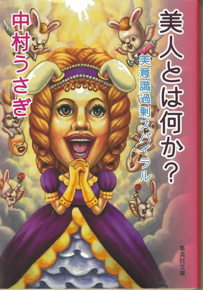 ☆在庫大量☆ 中村うさぎ エッセイ2冊:パリのトイレでシルブプレ