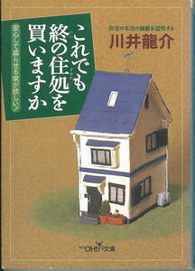 新潮OH文庫 これでも終の棲家を買いますか