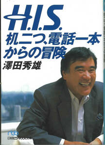 日経ビジネス人文庫　澤田秀雄　H.I.S机二つ、電話一本からの冒険