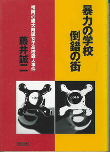朝日文庫　藤井誠二　暴力の学校倒錯の街　近畿大附属女子高校殺人事件