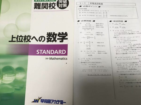 早稲田アカデミー　上位校への数学　STANDARD　解説付き