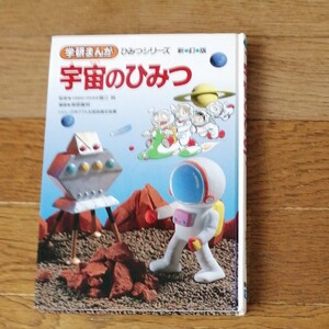 学研まんが ひみつシリーズ 宇宙のひみつ