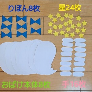 【おすすめ】おばけ製作キット8セット(青りぼん)