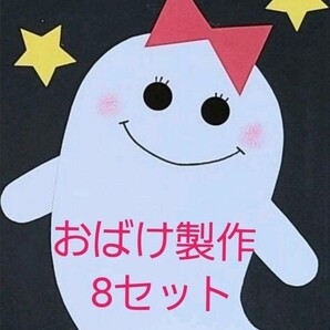【おすすめ】おばけ製作キット8セット(赤りぼん)