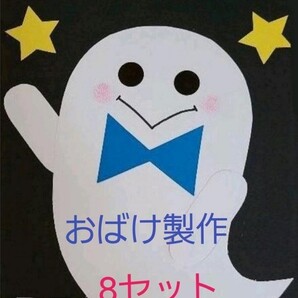 【おすすめ】おばけ製作キット8セット(青りぼん)
