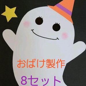 【おすすめ】おばけ製作キット8セット(ハロウィン帽子)